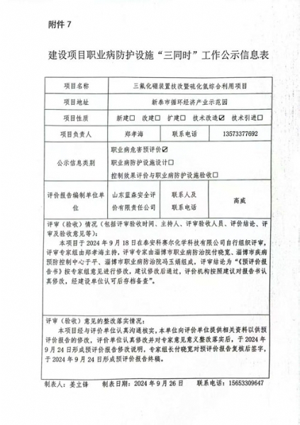 建設項目職業病防護設施“三同時”工作公示信息表